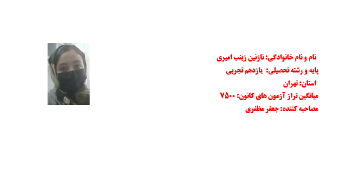 مصاحبه پیشرفت با خانم نازنین زینب امیری